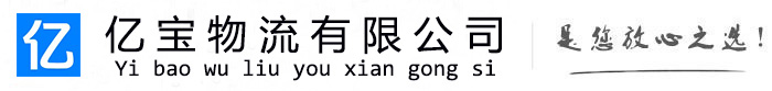 前郭尔罗斯亿宝物流运输公司